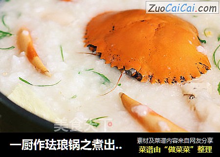 一厨作珐琅锅之煮出会“开花”的螃蟹粥