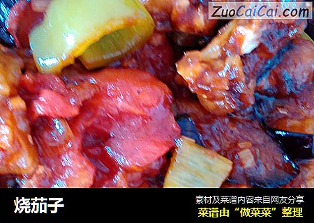 烧茄子