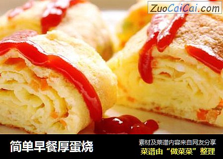 简单早餐厚蛋烧