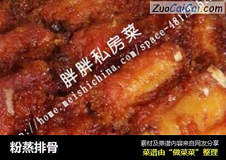 粉蒸排骨