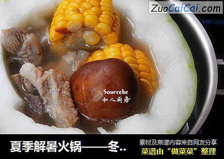 夏季解暑火锅——冬瓜盅