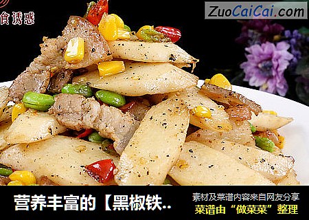 营养丰富的【黑椒铁棍山药】