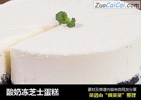 酸奶冻芝士蛋糕