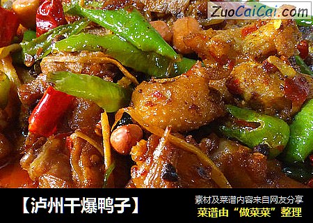 【泸州干爆鸭子】