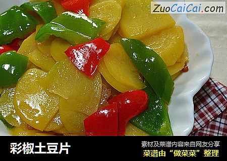 彩椒土豆片