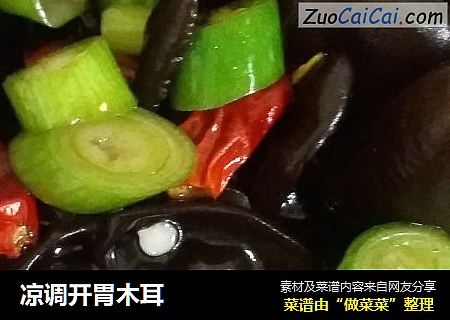 凉调开胃木耳
