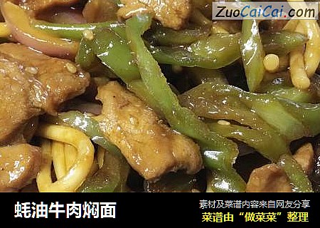 蚝油牛肉焖面