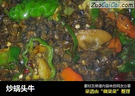 炒蜗头牛