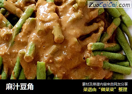 麻汁豆角