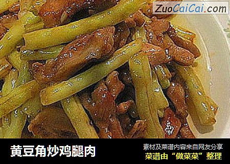 黄豆角炒鸡腿肉