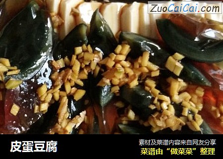 皮蛋豆腐
