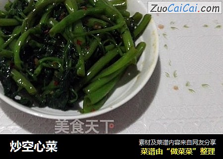炒空心菜