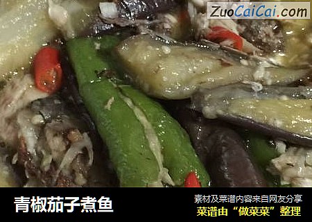 青椒茄子煮鱼