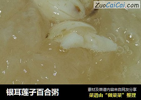 银耳莲子百合粥