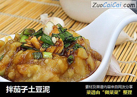 拌茄子土豆泥