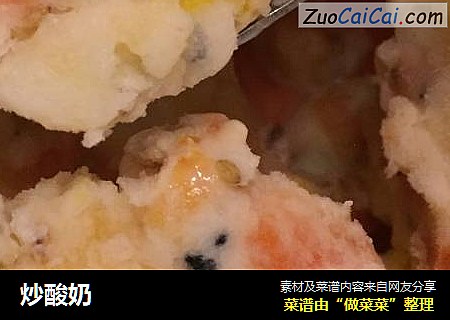 炒酸奶