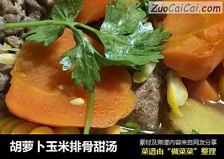 胡萝卜玉米排骨甜汤