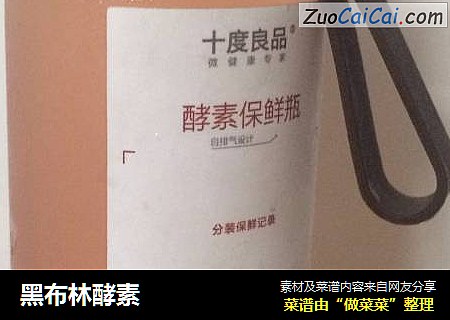 黑布林酵素