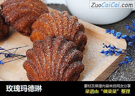 玫瑰玛德琳
