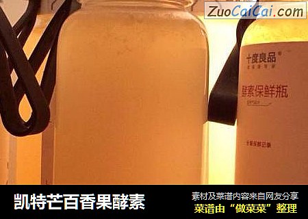 凯特芒百香果酵素