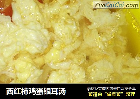 西红柿鸡蛋银耳汤