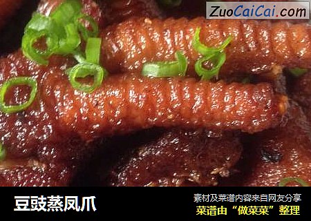 豆豉蒸凤爪