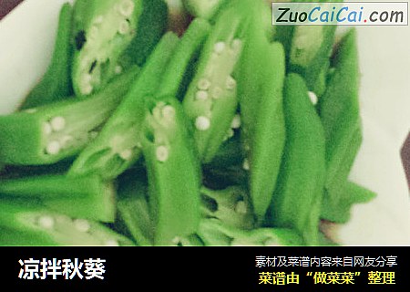 凉拌秋葵