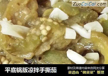 平底锅版凉拌手撕茄