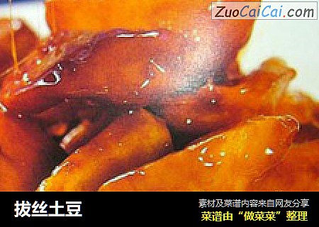拔丝土豆