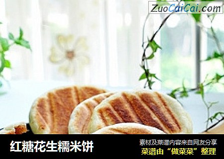 红糖花生糯米饼