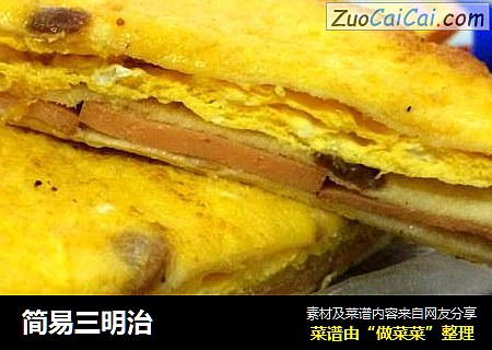 简易三明治