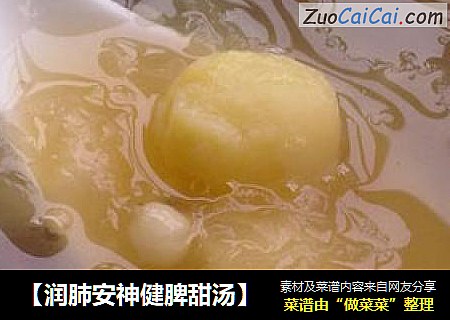 【润肺安神健脾甜汤】