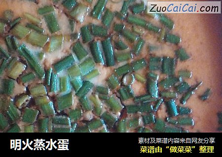 明火蒸水蛋
