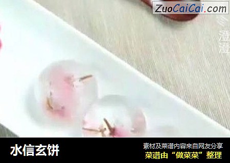 水信玄饼