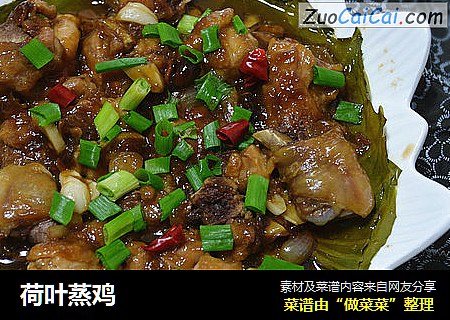 荷叶蒸鸡