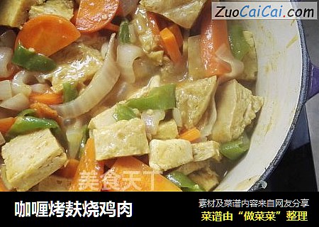 咖喱烤麸烧鸡肉