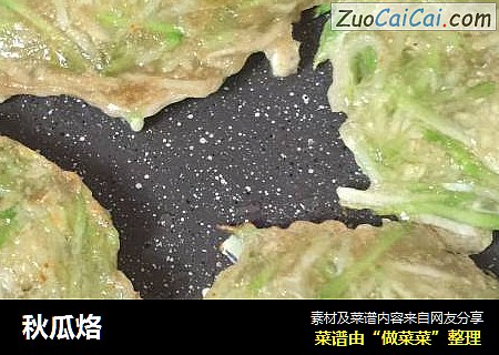 秋瓜烙