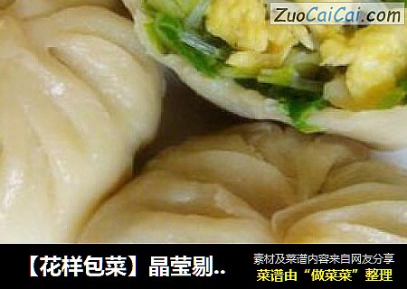 【花样包菜】晶莹剔透——烫面蒸包