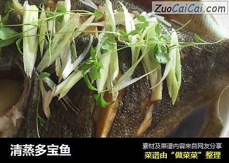 清蒸多宝鱼