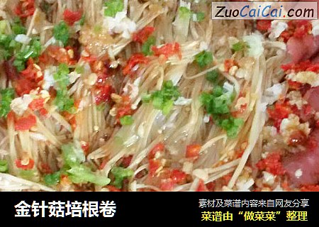 金针菇培根卷