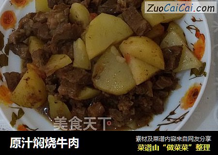 原汁焖烧牛肉