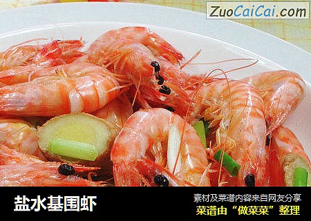 盐水基围虾