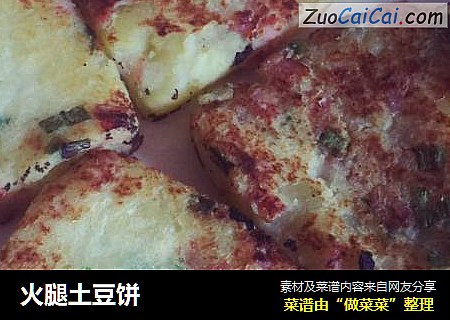 火腿土豆饼