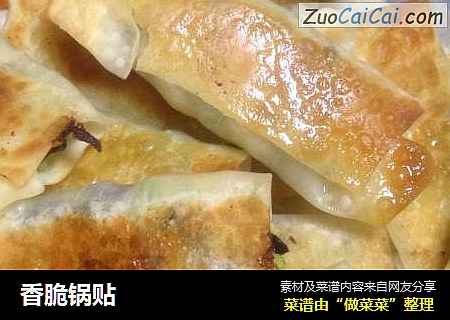 香脆锅贴