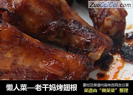 懒人菜—老干妈烤翅根