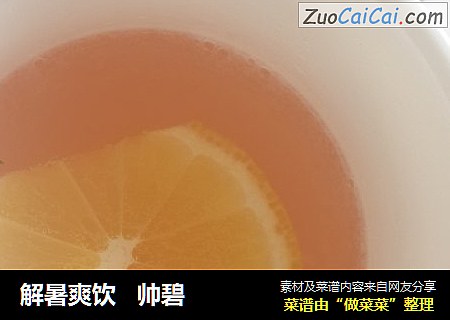 解暑爽饮帅碧