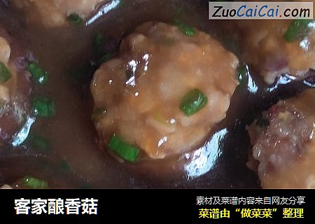 客家酿香菇