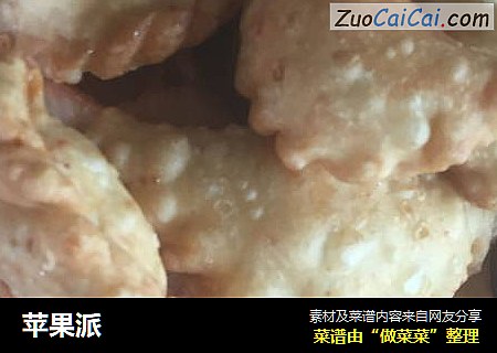 苹果派