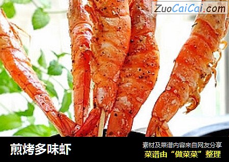 煎烤多味虾