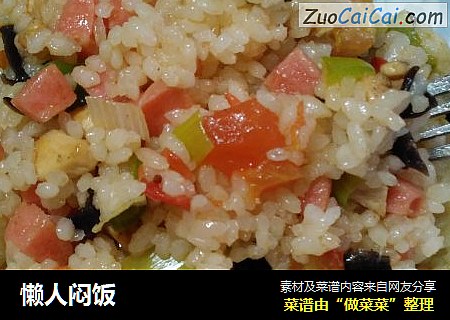 懒人闷饭